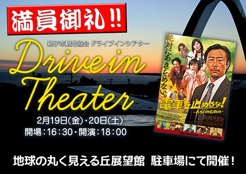 銚子2021 DRIVE IN THEATER