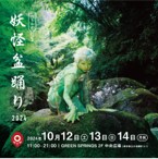 たちかわ妖怪盆踊り2024 妖怪屋台村(物販)出店